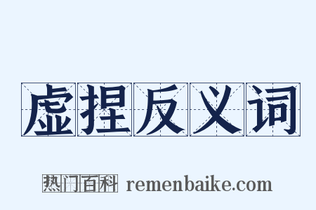 虚捏反义词是什么意思的图片